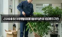 군포시유품정리가정생활이사폐기물사무실쓰레기집대형가구가전
