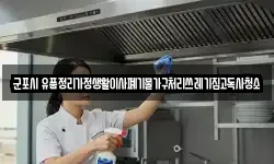 군포시 유품정리가정생활이사폐기물가구처리쓰레기집고독사청소