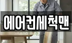 에어컨세척맨