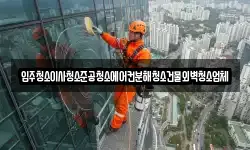 입주청소이사청소준공청소에어컨분해청소건물외벽청소업체