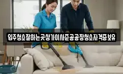 입주청소잘하는곳상가이사준공공장청소자격증보유