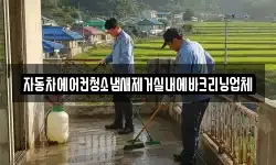 자동차에어컨청소냄새제거실내에바크리닝업체