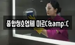 경기 군포시 도마교동 청소,입주청소,사무실청소,에어컨청소