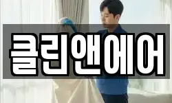 클린앤에어