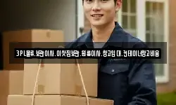 3PL물류.보관이사.이삿짐보관.원룸이사.창고임대.컨테이너창고비용