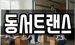 동서트랜스
