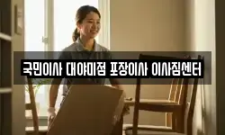 국민이사 대야미점 포장이사 이사짐센터