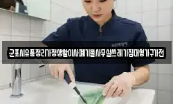 군포시유품정리가정생활이사폐기물사무실쓰레기집대형가구가전