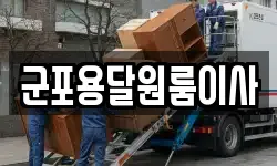 군포용달원룸이사