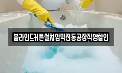 블라인드커튼설치암막전동공장직영할인