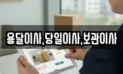 용달이사,당일이사,보관이사