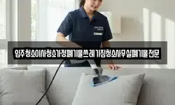 입주청소이사청소가정폐기물쓰레기집청소사무실폐기물전문