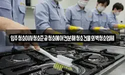 경기 군포시 둔대동 청소,입주청소,사무실청소,에어컨청소