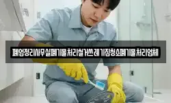 폐업정리사무실폐기물처리철거쓰레기집청소폐기물처리업체