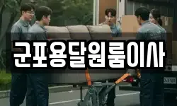 군포용달원룸이사