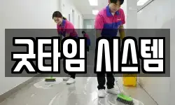 굿타임 시스템