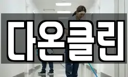다온클린