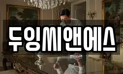 두잉씨앤에스
