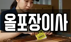 올포장이사