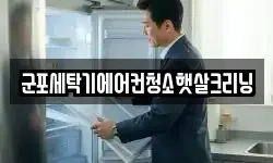 군포세탁기에어컨청소햇살크리닝