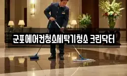 경기 군포시 산본동 청소,입주청소,사무실청소,에어컨청소
