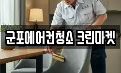 군포에어컨청소 크린마켓