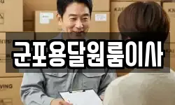 군포용달원룸이사