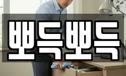 뽀득뽀득