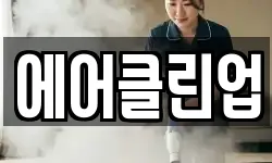 에어클린업
