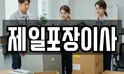 제일포장이사
