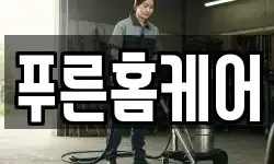 푸른홈케어
