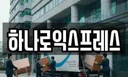 하나로익스프레스