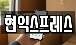 현익스프레스