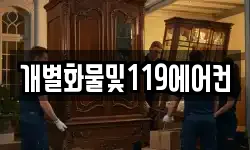 개별화물및119에어컨