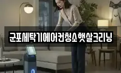 군포세탁기에어컨청소햇살크리닝