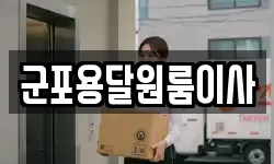 군포용달원룸이사