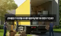 군포유품정리가정생활이사폐기물사무실쓰레기집대형가구가전처리