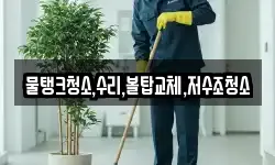 경기 군포시 속달동 청소,입주청소,사무실청소,에어컨청소