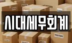 시대세무회계
