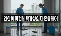 안산에어컨세탁기청소 다온홈케어