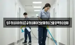 입주청소이사청소준공청소에어컨분해청소건물외벽청소업체