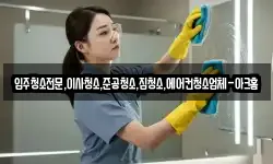입주청소전문,이사청소,준공청소,집청소,에어컨청소업체-아크홈
