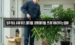 입주청소.유품정리.폐기물.대형폐기물.쓰레기버려주는업체