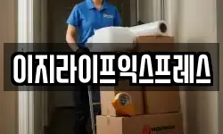 이지라이프익스프레스