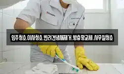 입주청소.이사청소.반려견냄새제거.방충망교체.사무실청소