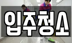 경기 군포시 청소,입주청소,사무실청소,에어컨청소