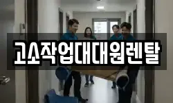 고소작업대대원렌탈