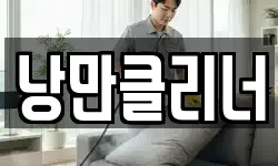 낭만클리너
