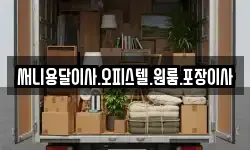써니용달이사.오피스텔.원룸.포장이사