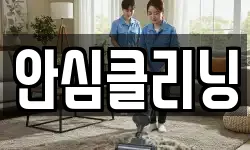 안심클리닝